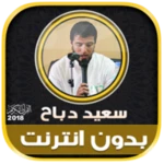 قران كريم بصوت سعيد دباح بدون android application logo